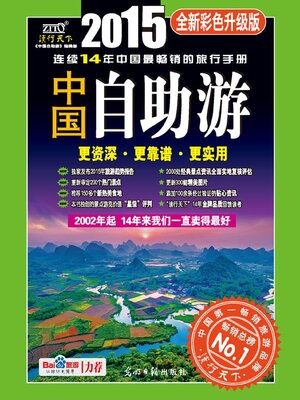cover image of 中国自助游（2015全新彩色升级版）